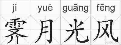 霁月光风的拼音