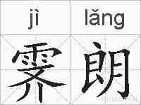 霁朗的拼音