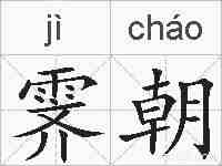 霁朝的拼音