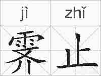 霁止的拼音