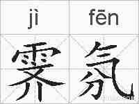 霁氛的拼音