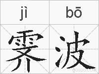 霁波的拼音