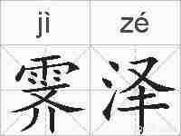 霁泽的拼音