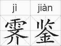 霁鉴的拼音