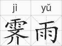 霁雨的拼音