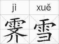 霁雪的拼音