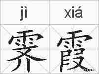 霁霞的拼音