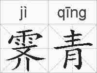 霁青的拼音