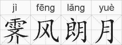 霁风朗月的拼音