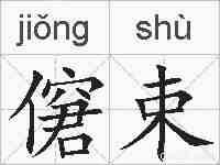 僒束的拼音