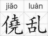 僥乱的拼音