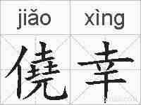 僥幸的拼音