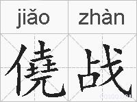 僥战的拼音