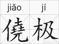 僥极的拼音