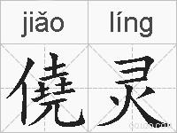 僥灵的拼音