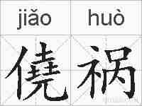 僥祸的拼音