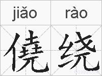 僥绕的拼音