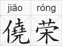 僥荣的拼音