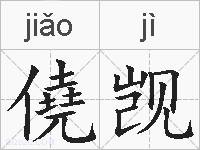 僥觊的拼音