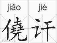 僥讦的拼音