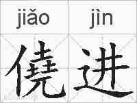 僥进的拼音