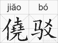 僥驳的拼音