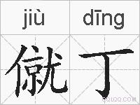 僦丁的拼音