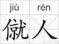 僦人的拼音