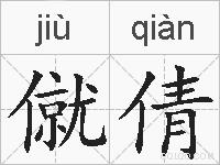 僦倩的拼音