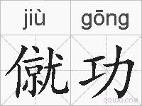 僦功的拼音