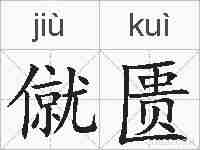 僦匮的拼音
