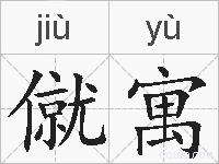 僦寓的拼音