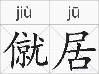 僦居的拼音