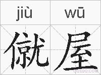 僦屋的拼音