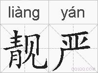 靓严的拼音