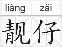 靓仔的拼音
