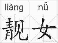靓女的拼音