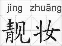 靓妆的拼音