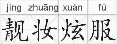 靓妆炫服的拼音