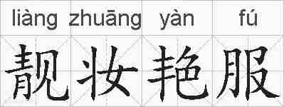 靓妆艳服的拼音
