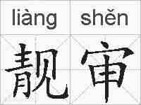 靓审的拼音