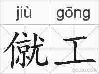 僦工的拼音