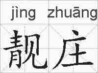 靓庄的拼音
