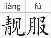 靓服的拼音