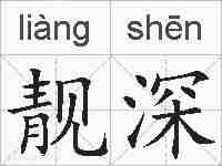 靓深的拼音