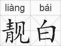 靓白的拼音