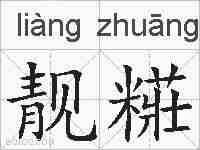靓糚的拼音