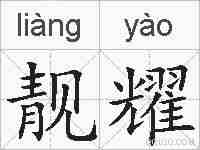 靓耀的拼音