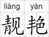 靓艳的拼音