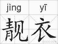 靓衣的拼音